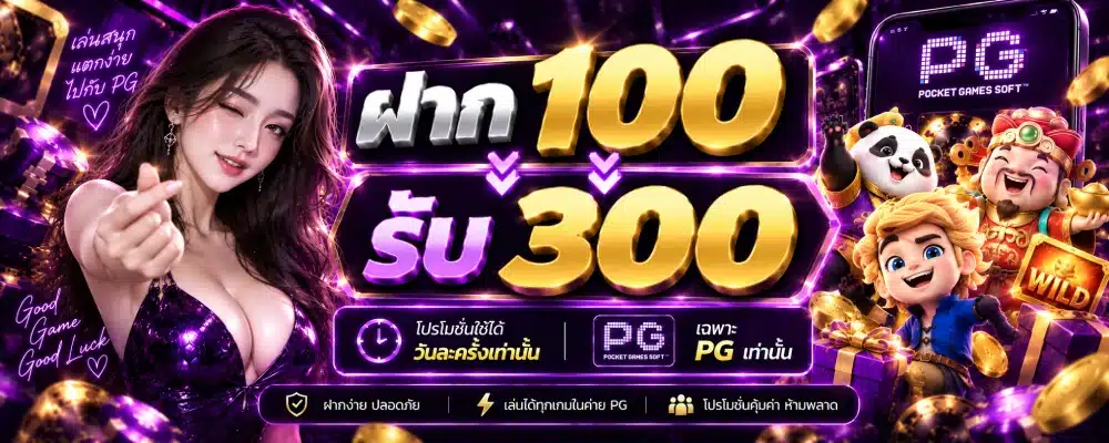 TAEK1 ฝาก 100 ← รับ 300 โปรโมชั่นใช้ได้วันละครั้งเท่านั้น