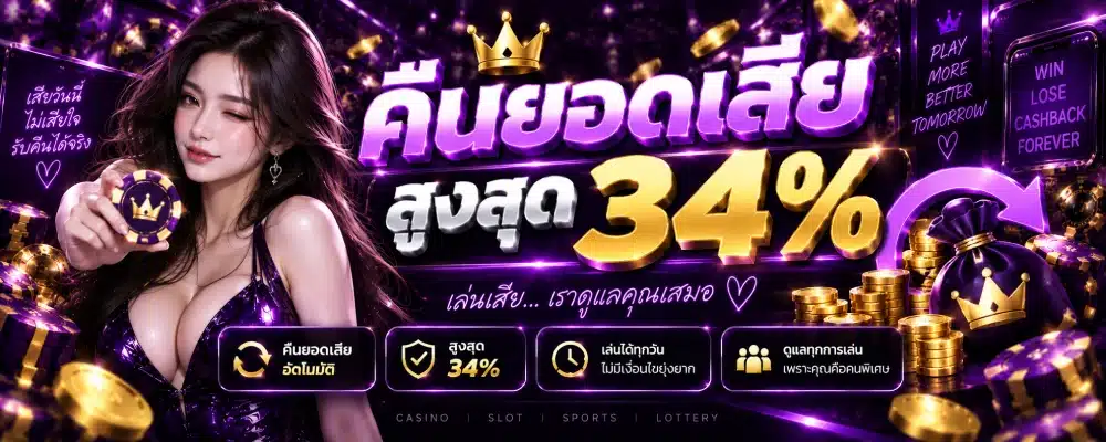คืนยอดเสีย ( สูงสุด 34% )